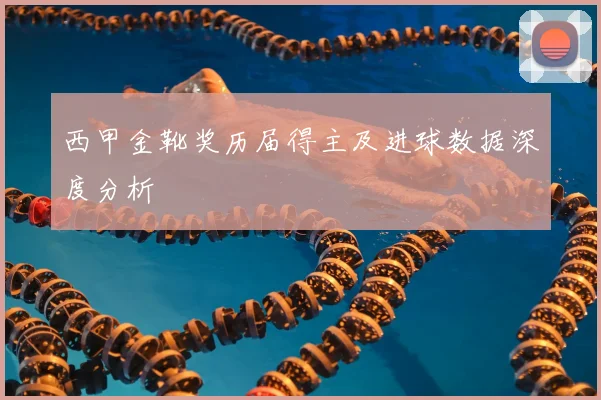 西甲金靴奖历届得主及进球数据深度分析