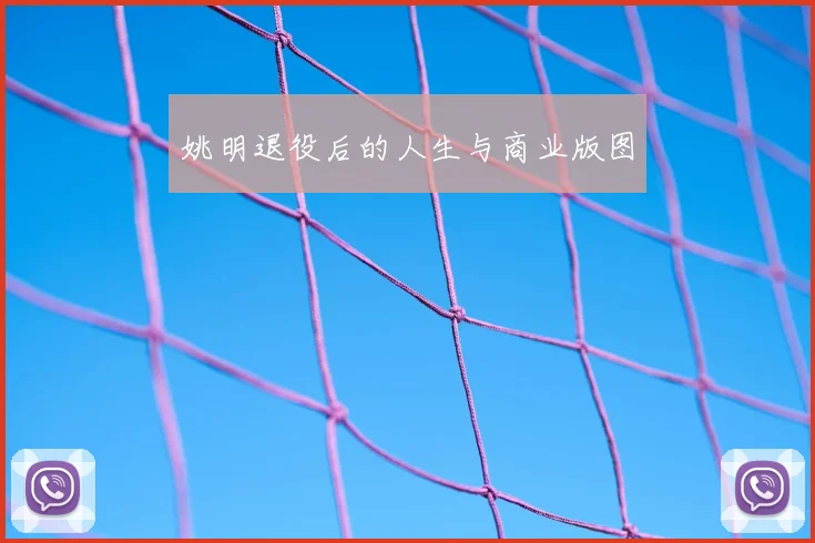 姚明退役后的人生与商业版图