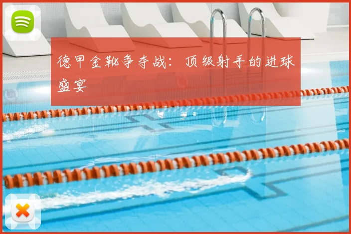 德甲金靴争夺战：顶级射手的进球盛宴