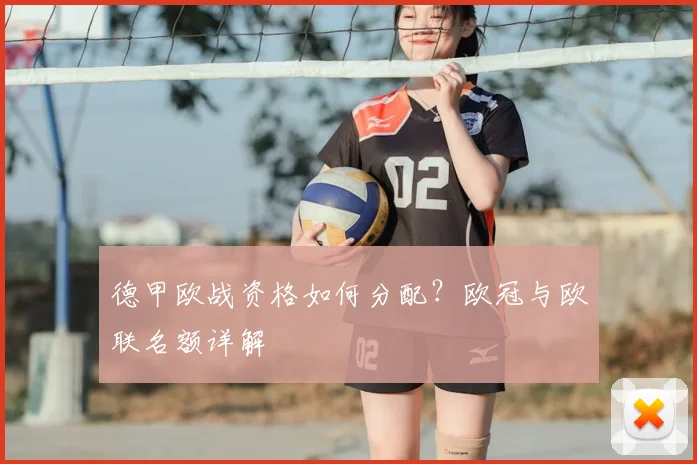 德甲欧战资格如何分配？欧冠与欧联名额详解