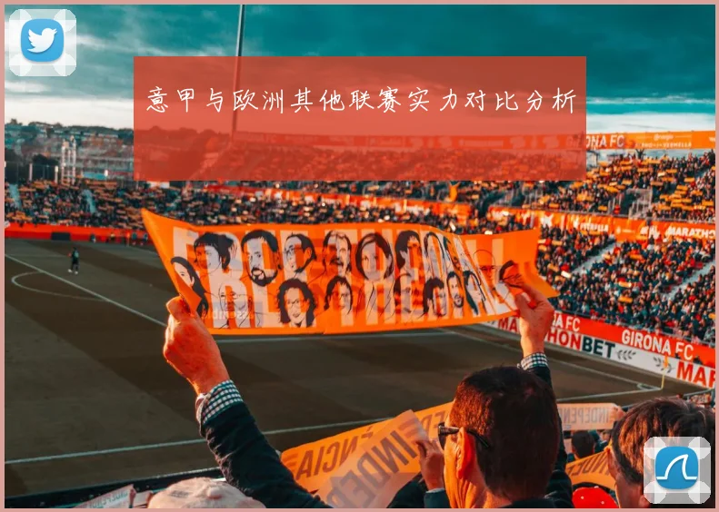 意甲与欧洲其他联赛实力对比分析