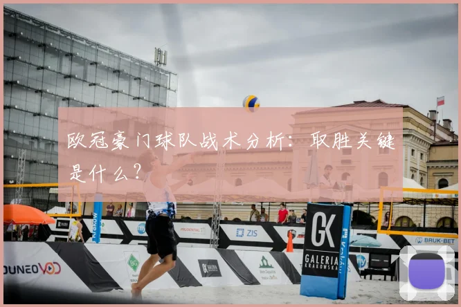 欧冠豪门球队战术分析:取胜关键是什么?