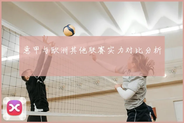 意甲与欧洲其他联赛实力对比分析