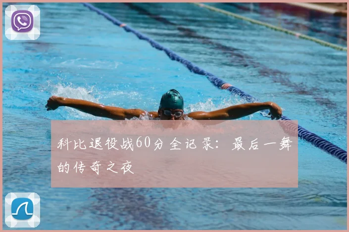 科比退役战60分全记录：最后一舞的传奇之夜