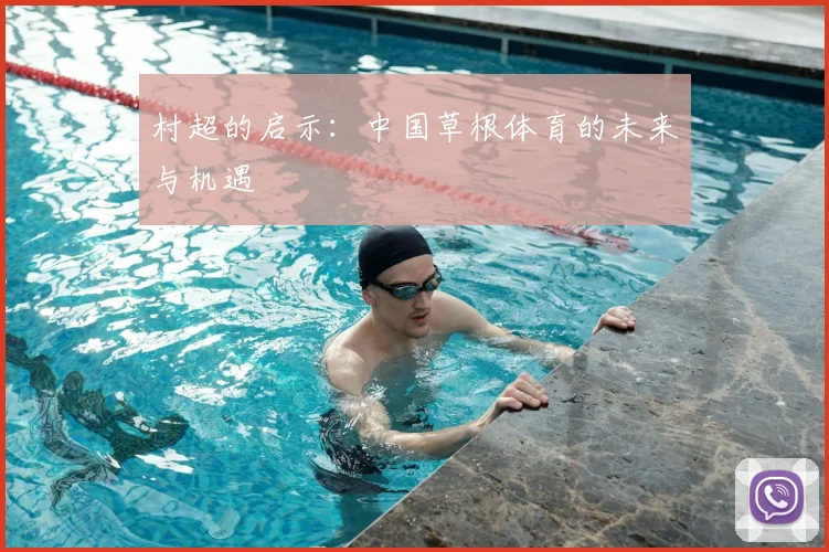 村超的启示:中国草根体育的未来与机遇