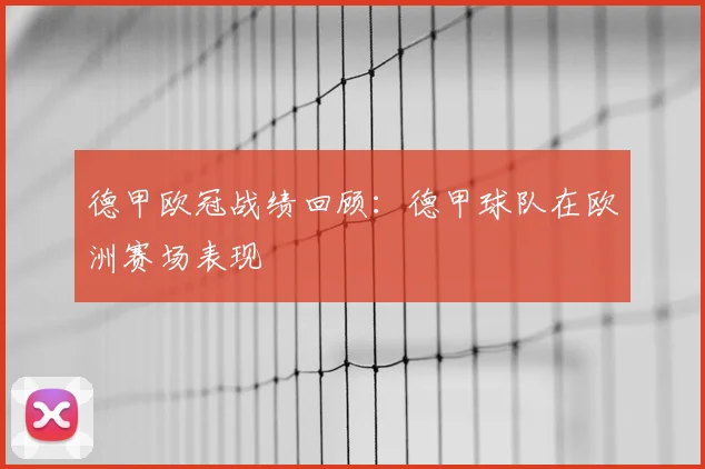 德甲欧冠战绩回顾：德甲球队在欧洲赛场表现