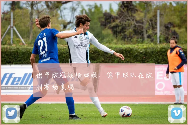 德甲欧冠战绩回顾：德甲球队在欧洲赛场表现