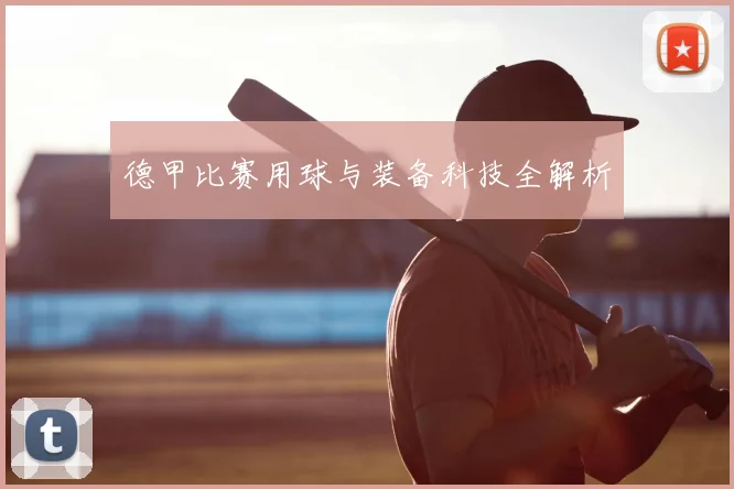 德甲比赛用球与装备科技全解析