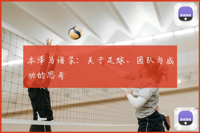 本泽马语录：关于足球、团队与成功的思考