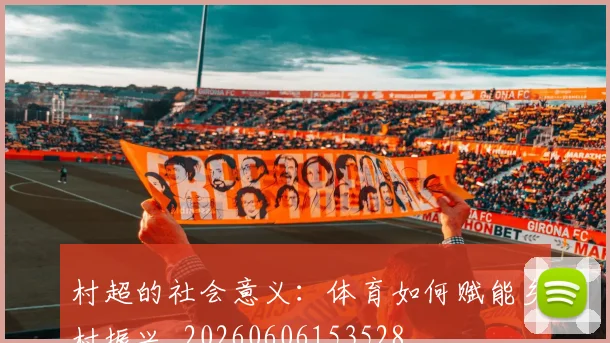 村超的社会意义:体育如何赋能乡村振兴_20260606153528