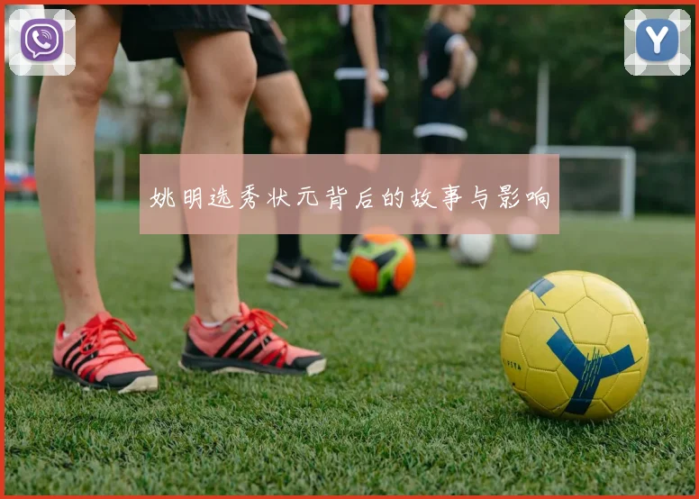 姚明选秀状元背后的故事与影响