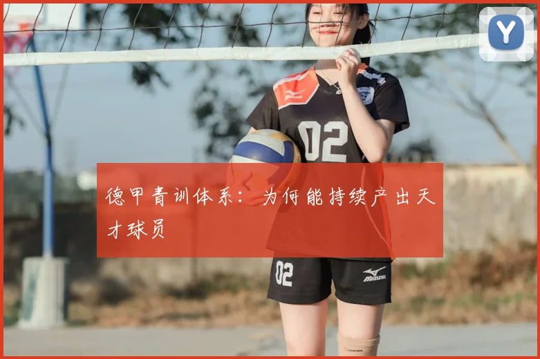 德甲青训体系：为何能持续产出天才球员