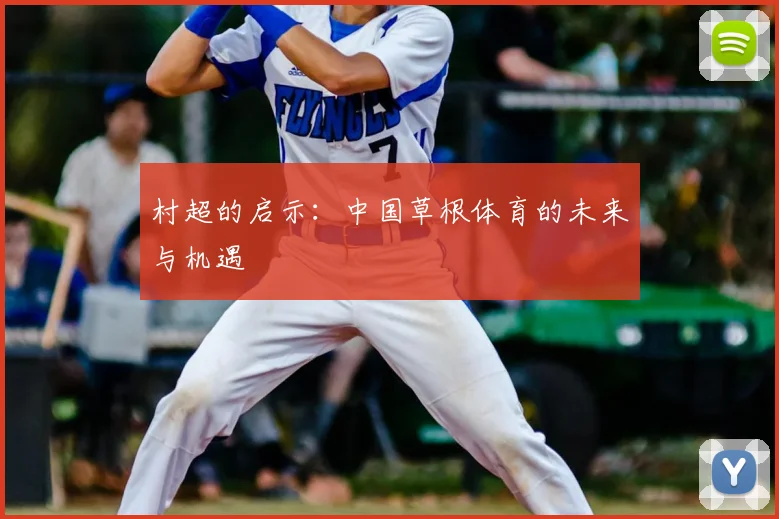村超的启示:中国草根体育的未来与机遇