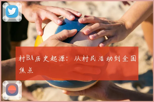 村BA历史起源：从村民活动到全国焦点
