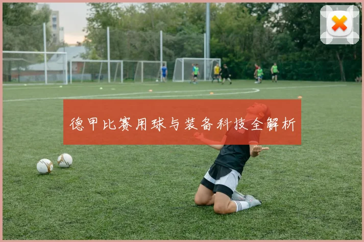德甲比赛用球与装备科技全解析