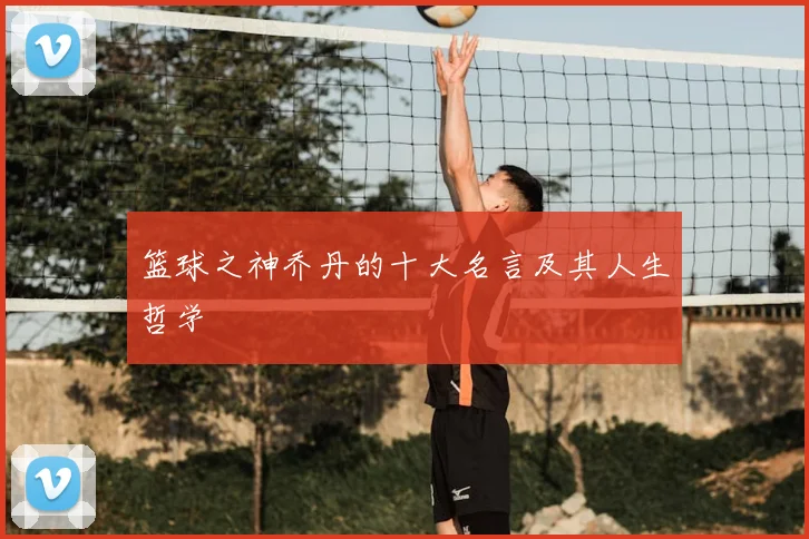 篮球之神乔丹的十大名言及其人生哲学