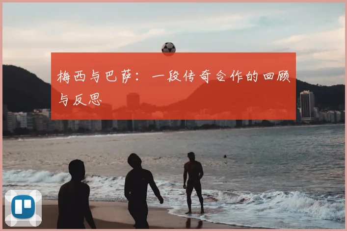 梅西与巴萨：一段传奇合作的回顾与反思