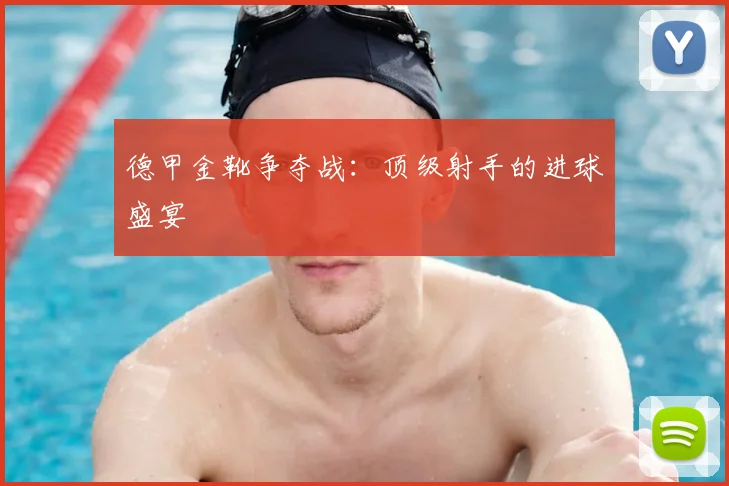 德甲金靴争夺战：顶级射手的进球盛宴