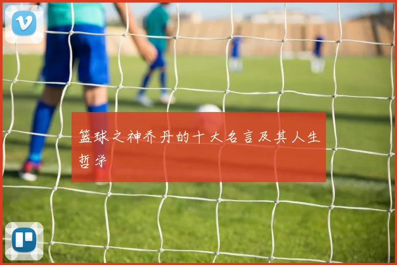 篮球之神乔丹的十大名言及其人生哲学